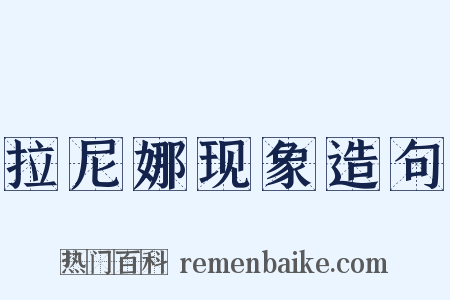 拉尼娜现象造句是什么意思的图片